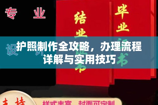 萍乡护照制作全攻略，办理流程详解与实用技巧