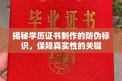 辽中揭秘学历证书制作的防伪标识，保障真实性的关键