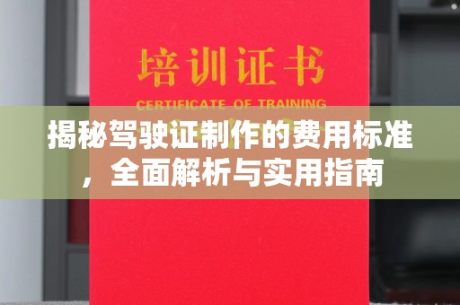 南川揭秘驾驶证制作的费用标准，全面解析与实用指南