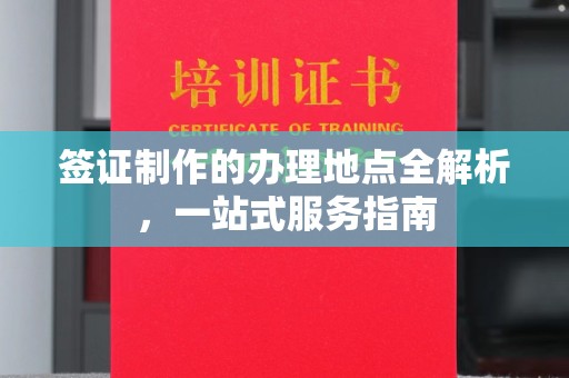 普兰店签证制作的办理地点全解析，一站式服务指南