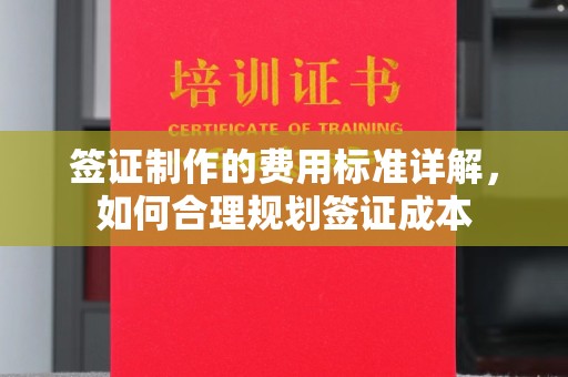 木垒签证制作的费用标准详解，如何合理规划签证成本